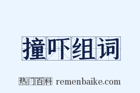 撞吓组词是什么意思的图片